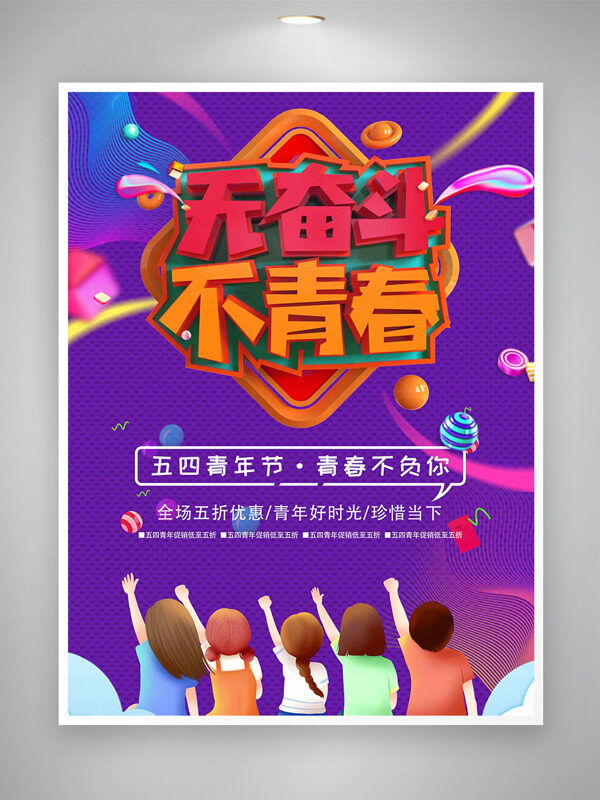 無(wú)奮斗不青春紫色背景青年節(jié)海報(bào)