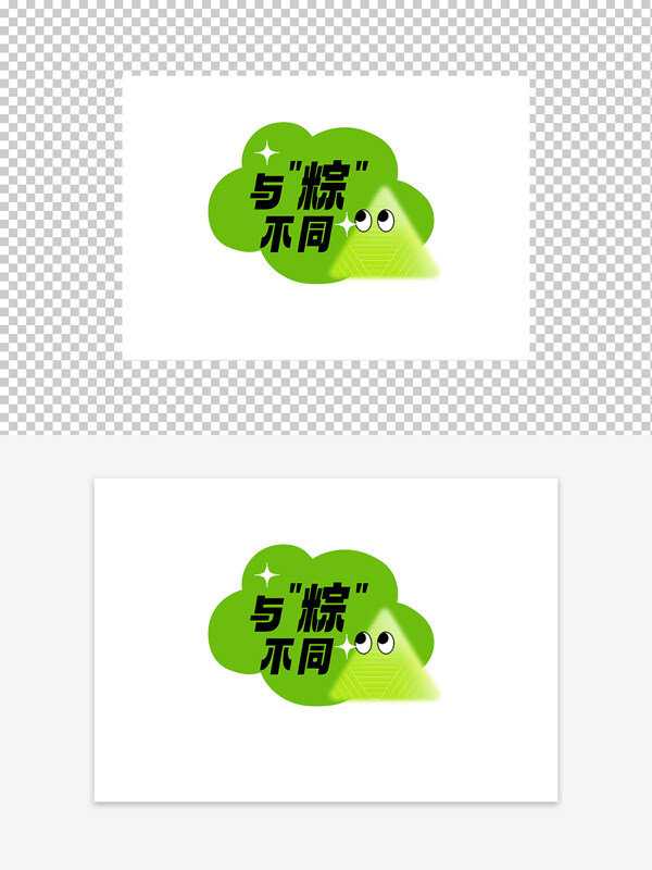 與粽不同綠色簡約創(chuàng)意端午節(jié)藝術(shù)字設計