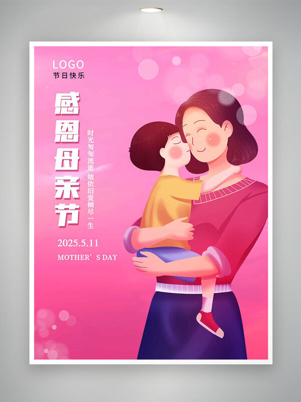 感恩母亲节粉色主题光圈卡通母子插画海报