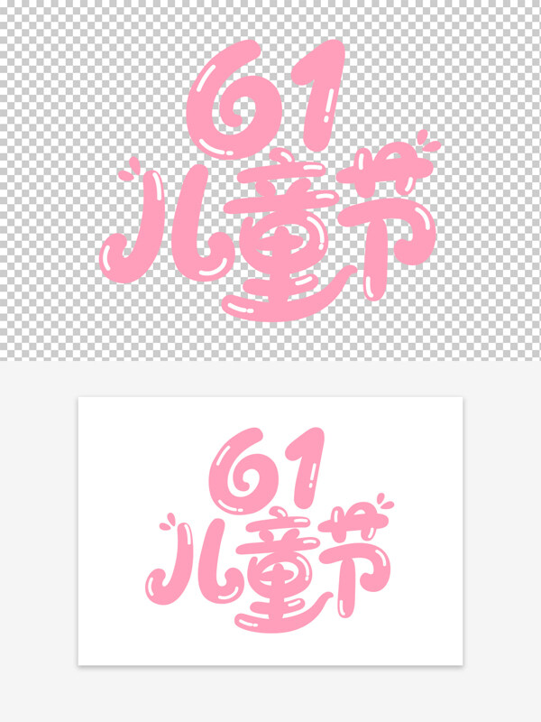 粉色主題兒童節(jié)可愛卡通藝術字素材