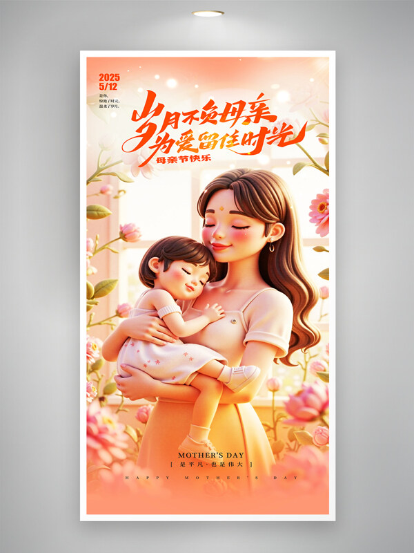 歲月不負(fù)母親為愛留住時(shí)光簡(jiǎn)約溫馨母親節(jié)海報(bào)