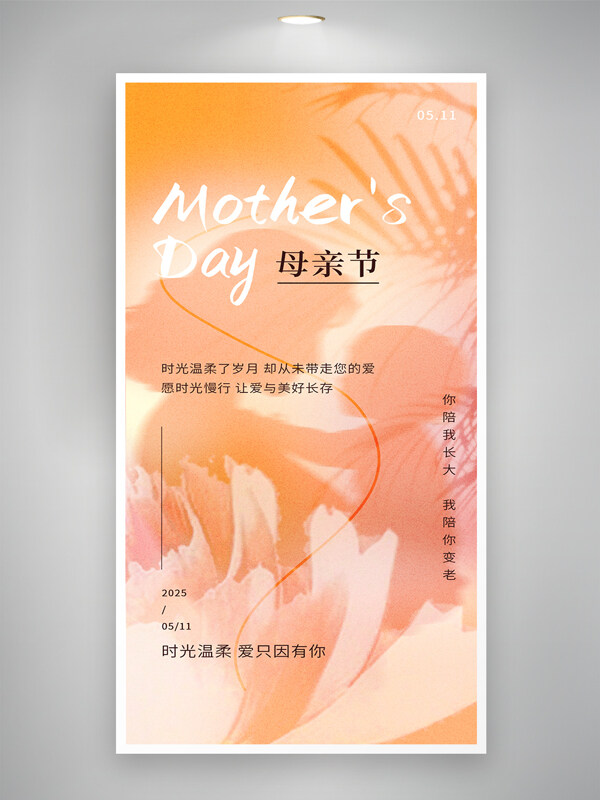 暖色調(diào)光影質(zhì)感簡(jiǎn)約高級(jí)母親節(jié)海報(bào)