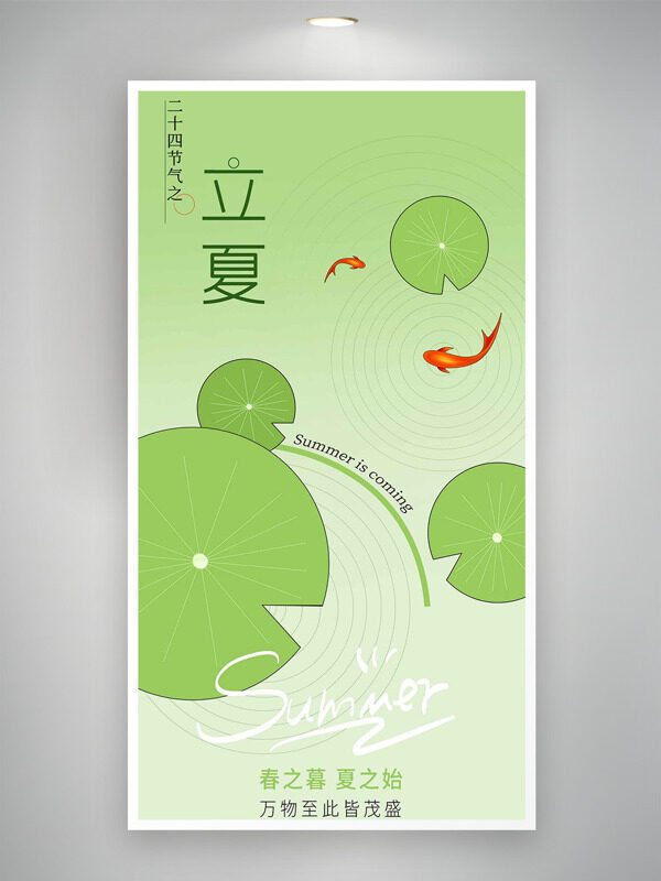 中國(guó)傳統(tǒng)二十四節(jié)氣清新簡(jiǎn)約荷葉金魚插畫立夏海報(bào)