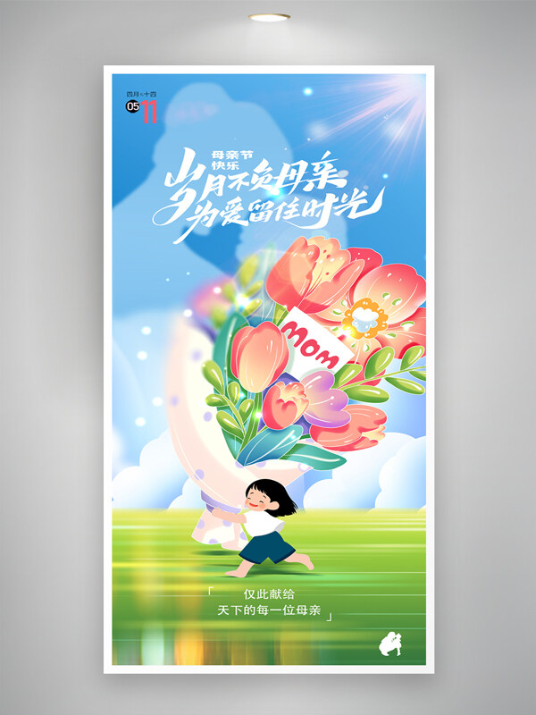 清新背景創(chuàng)意卡通女生送花母親節(jié)節(jié)日宣傳海報(bào)