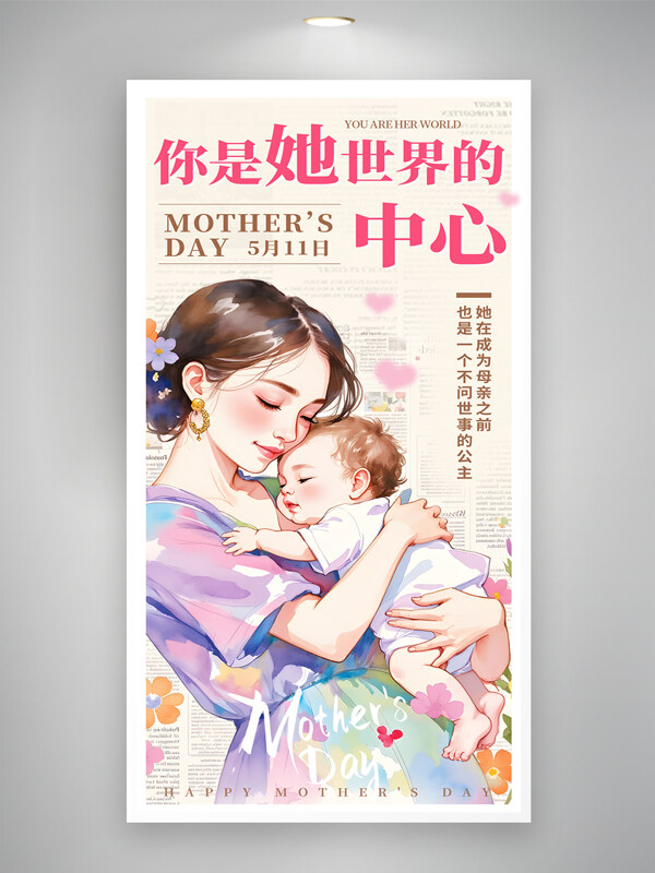 唯美水彩風(fēng)溫馨畫面母親節(jié)快樂宣傳海報(bào)