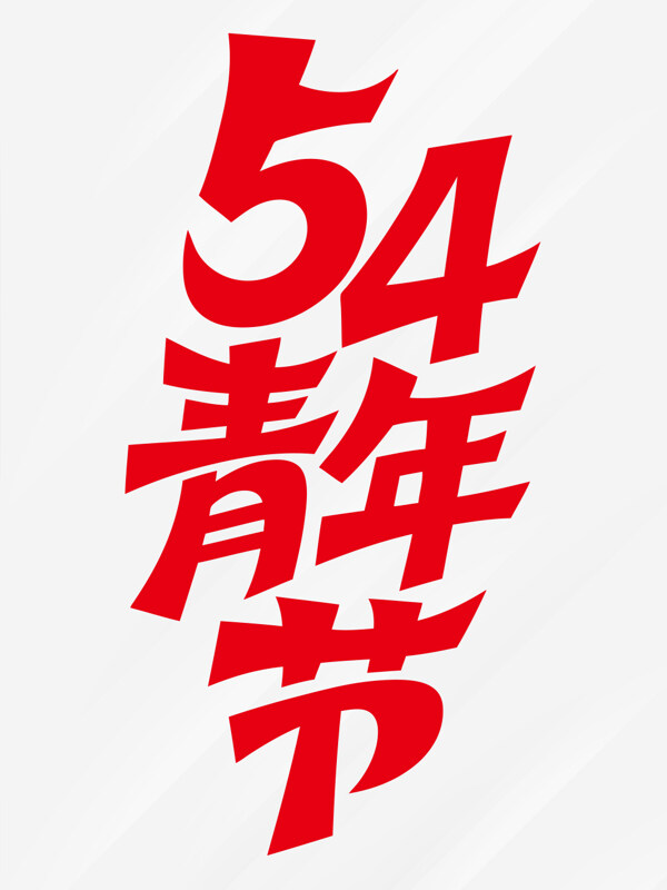 中國傳統(tǒng)節(jié)日青年節(jié)手繪紅色藝術(shù)字素材
