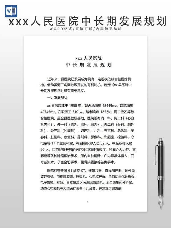 xxx人民醫(yī)院中長(zhǎng)期發(fā)展規(guī)劃