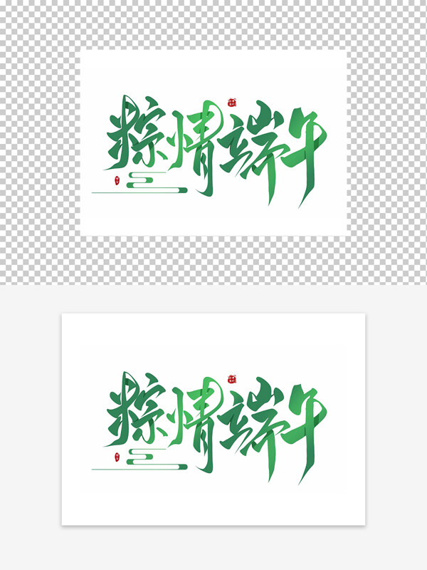傳統(tǒng)節(jié)日粽情端午藝術(shù)字設(shè)計(jì)