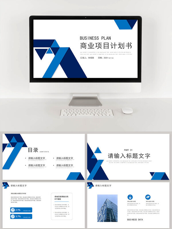 藍色系白底簡約市場部商業(yè)項目計劃書
