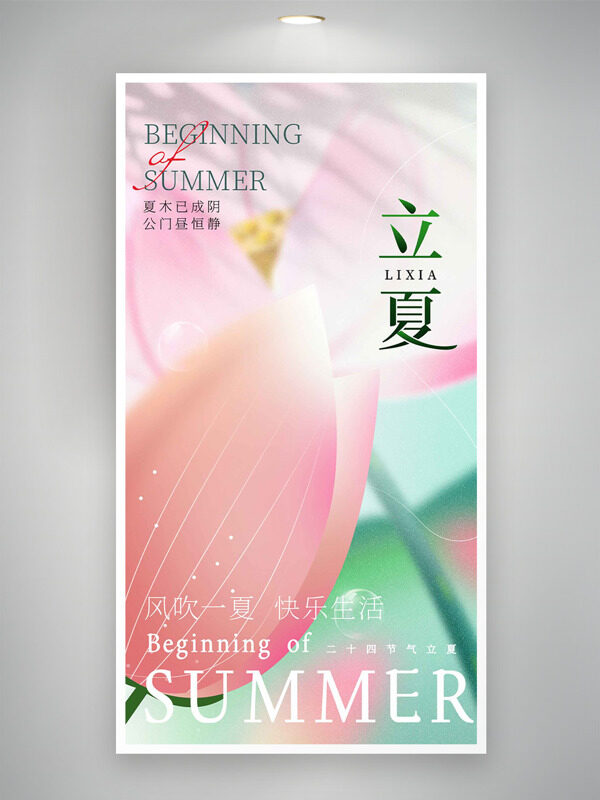 粉色荷花創(chuàng)意立夏海報