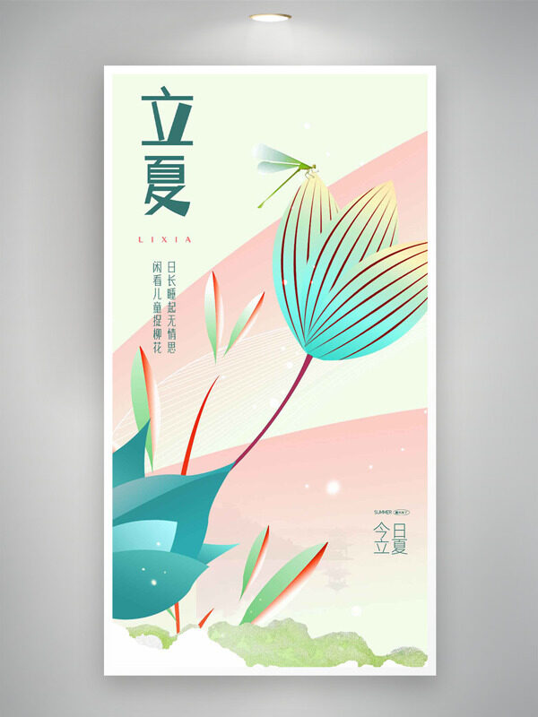 簡約線條元素荷花蜻蜓傳統(tǒng)二十四節(jié)氣立夏海報