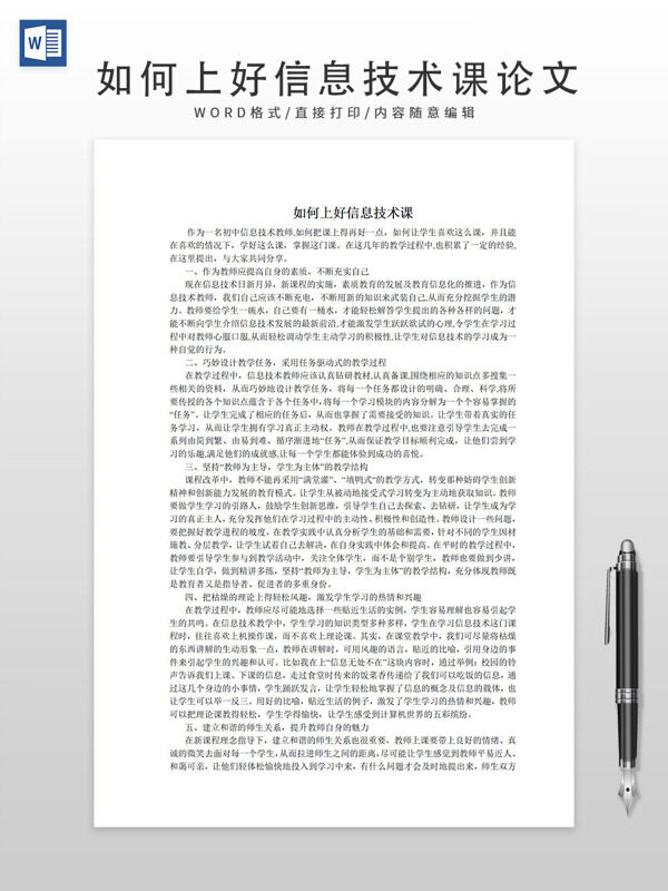 如何上好信息技術(shù)課論文