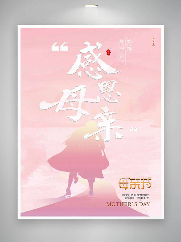 感恩母親母親節(jié)節(jié)日宣傳粉色唯美海報(bào)