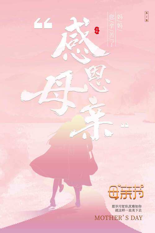 感恩母親母親節(jié)節(jié)日宣傳粉色唯美海報(bào)