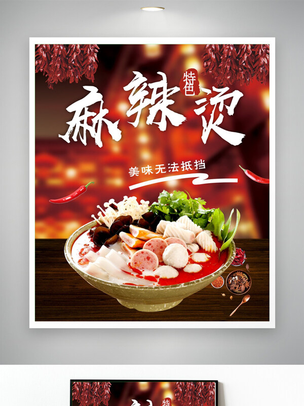 中式美食川味特色麻辣燙美食海報