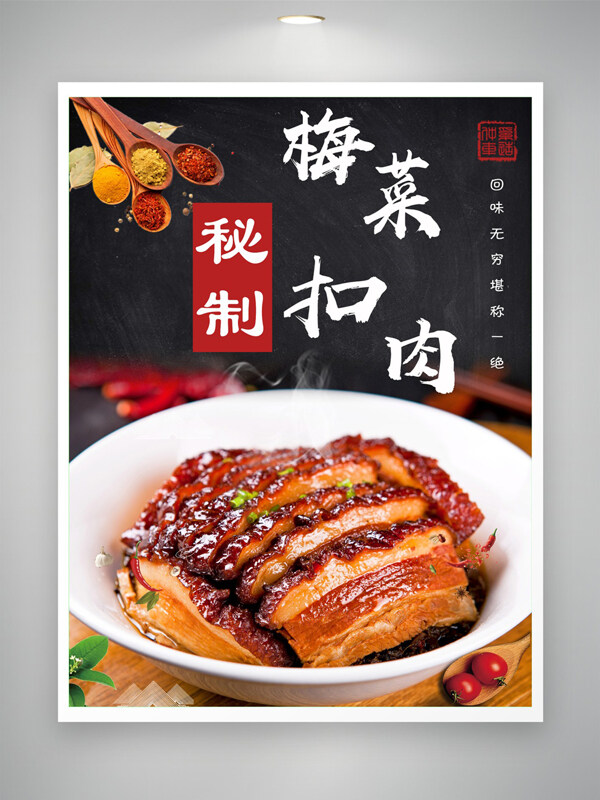 中式傳統(tǒng)美食鮮香味美梅干菜扣肉美食海報