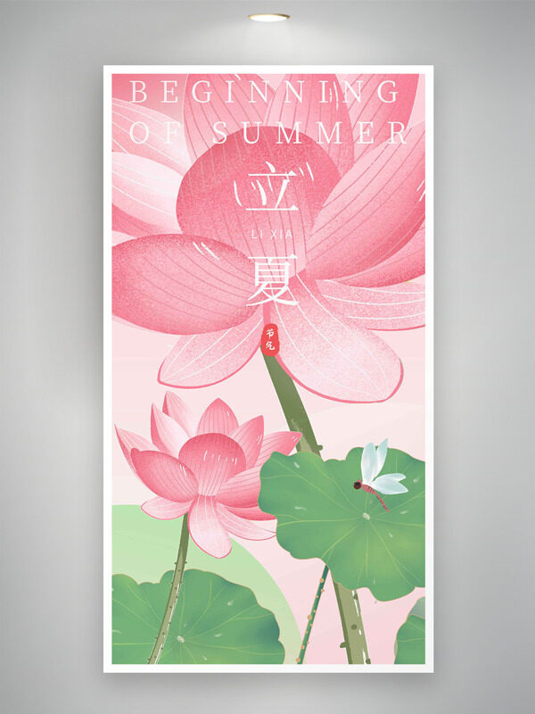 中國(guó)傳統(tǒng)二十四節(jié)氣粉色荷花蜻蜓立夏海報(bào)