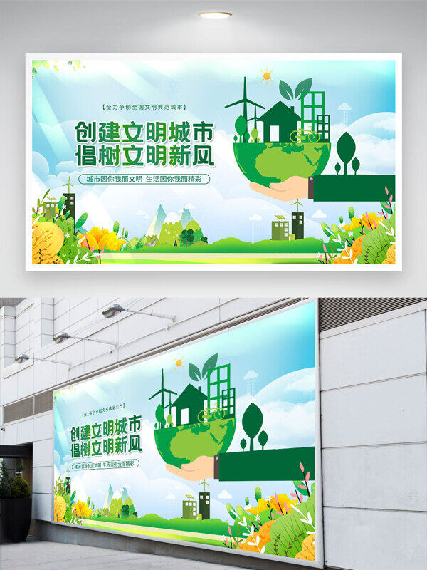 清新環(huán)保主題創(chuàng)建文明城市倡樹(shù)文明新風(fēng)公益展板