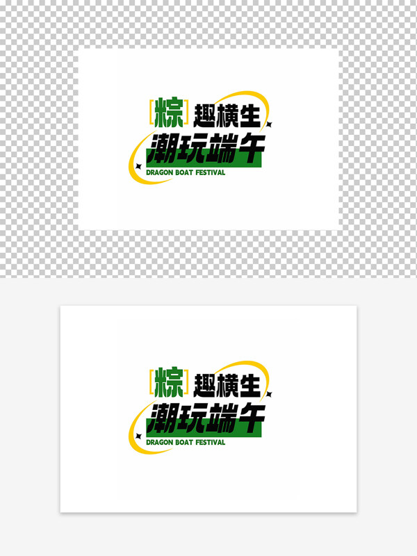 粽趣橫生潮玩端午節(jié)日字體元素圖案