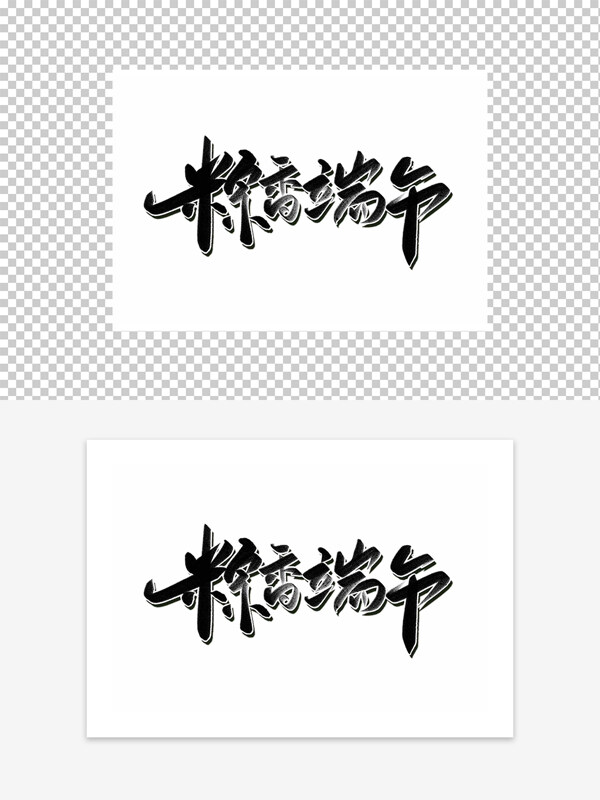 粽香端午藝術(shù)字設(shè)計(jì)