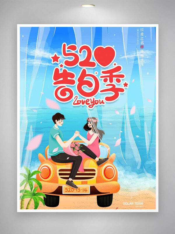 520告白季藍(lán)天大海坐在車上的情侶情人節(jié)海報(bào)