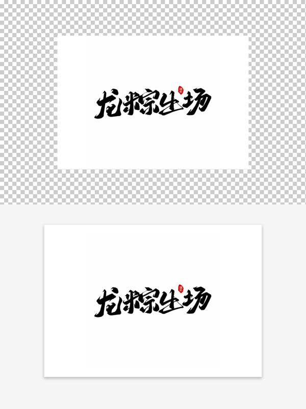 端午龍粽出場(chǎng)藝術(shù)毛筆字設(shè)計(jì)