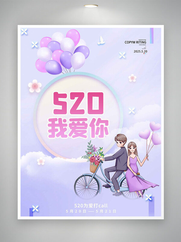 騎自行車的情侶插畫520情人節(jié)紫色主題海報