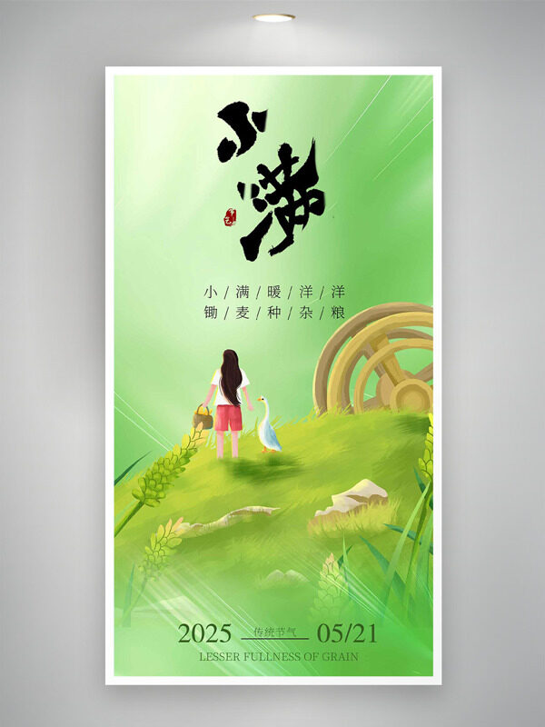 小滿節(jié)氣綠色主題創(chuàng)意卡通人物插畫大鵝水輪車海報