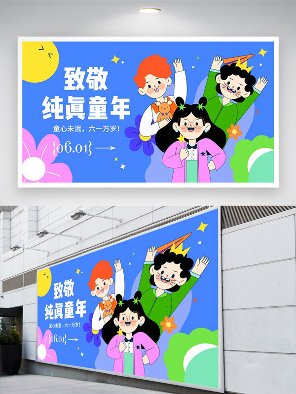 致敬純真童年六一兒童節(jié)宣傳卡通手繪藍(lán)色展板