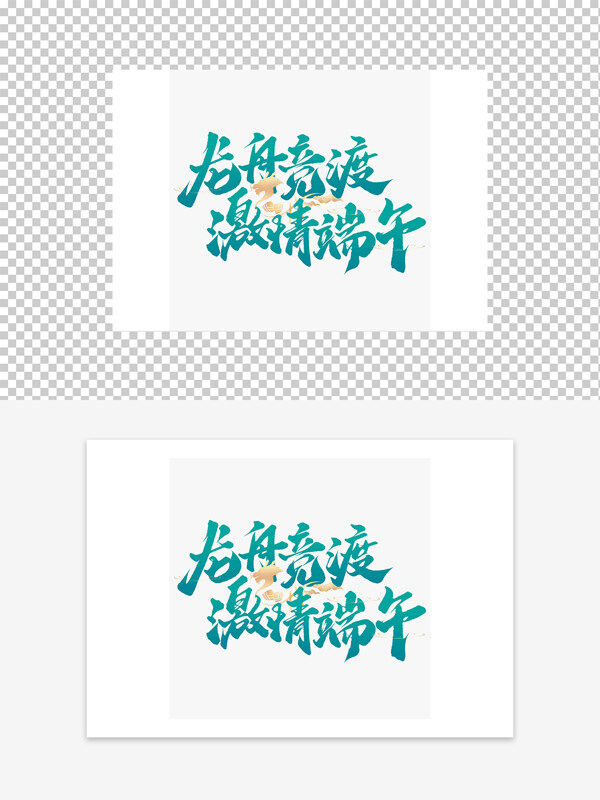 龍舟競(jìng)渡端午國(guó)風(fēng)藝術(shù)字設(shè)計(jì)