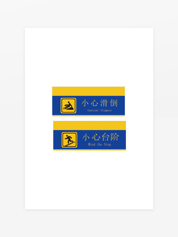 小心滑倒小心臺階溫馨提示牌