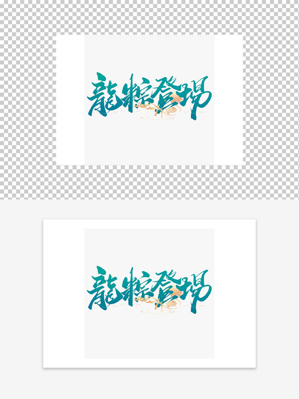 龍粽登場(chǎng)國(guó)潮藝術(shù)字設(shè)計(jì)