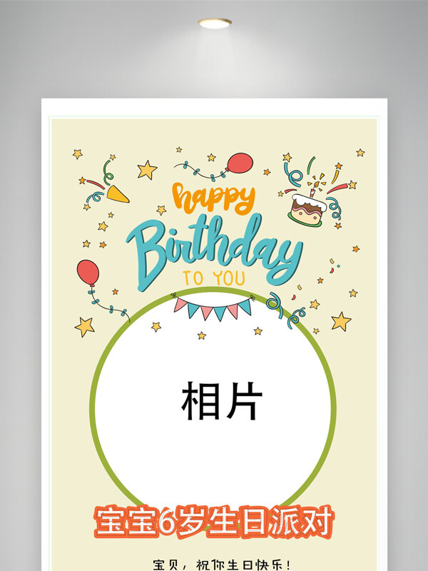 簡(jiǎn)約暖黃色背景卡通動(dòng)物生日快樂(lè)展架