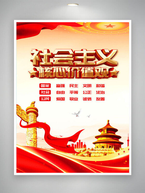紅色主題和平鴿元素社會主義核心價值觀黨建海報