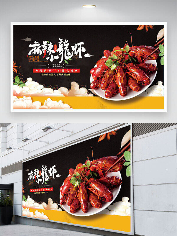 傳統(tǒng)美食麻辣鮮香麻辣小龍蝦美食促銷展板