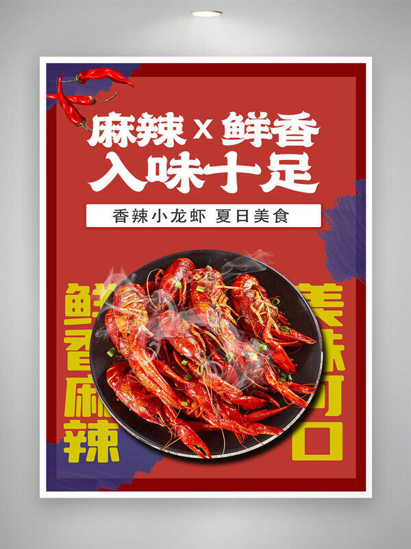 鮮香麻辣美味可口麻辣小龍蝦美食海報