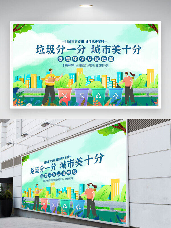 卡通人物插畫(huà)環(huán)保主題垃圾分一分城市美十分展板