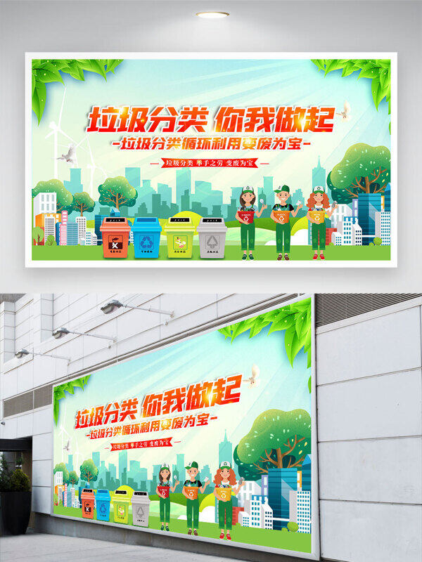 卡通人物插畫垃圾分類你我做起環(huán)保公益展板