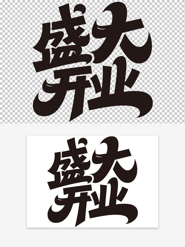 簡約手寫設(shè)計盛大開業(yè)黑白藝術(shù)字素材