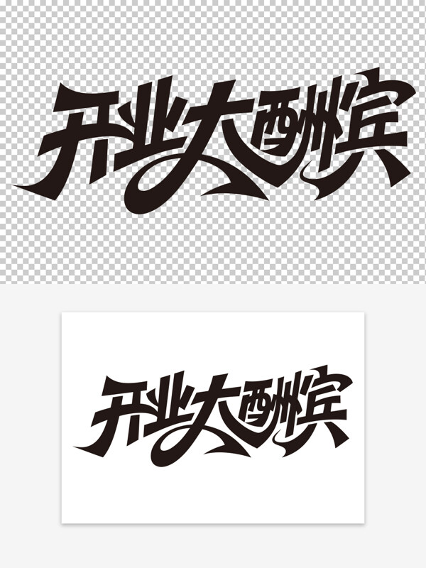 簡約創(chuàng)意手寫黑白開業(yè)大酬賓藝術(shù)字素材