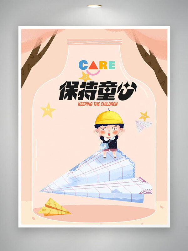 保持童心創(chuàng)意人物插畫紙飛機(jī)元素兒童節(jié)海報(bào)
