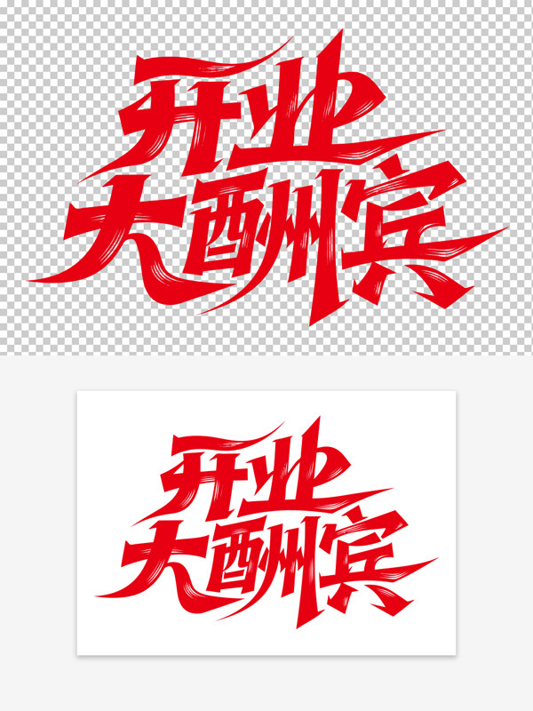 創(chuàng)意手寫(xiě)紅色開(kāi)業(yè)大酬賓手繪藝術(shù)字素材