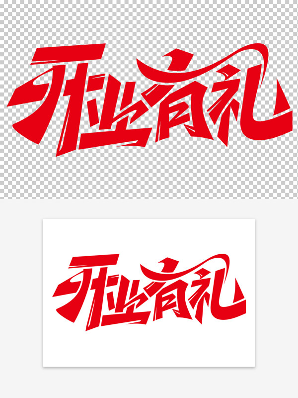 紅色創(chuàng)意手寫開業(yè)有禮夸張筆畫藝術(shù)字素材