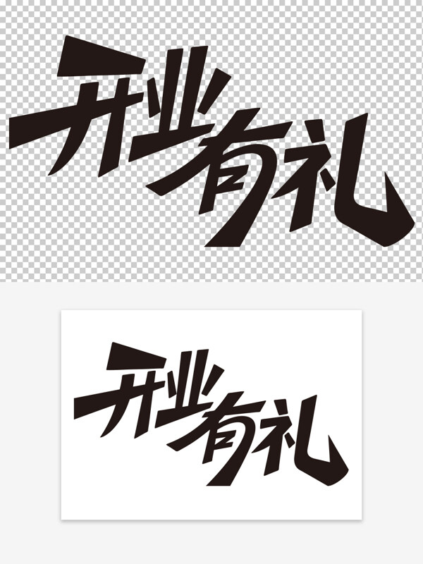 開業(yè)有禮夸張筆畫創(chuàng)意手寫黑白藝術(shù)字