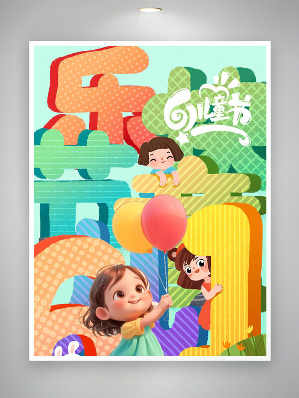 61兒童節(jié)創(chuàng)意手繪人物插畫彩色氣球海報(bào)