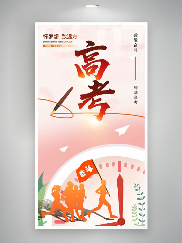 懷夢想致遠(yuǎn)方粉色簡約高考主題海報