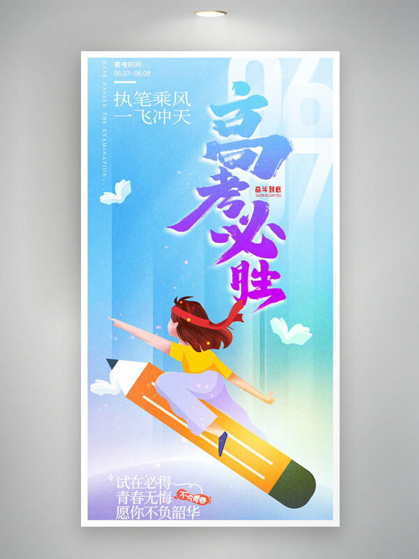 創(chuàng)意卡通人物插畫一飛沖天高考必勝海報(bào)
