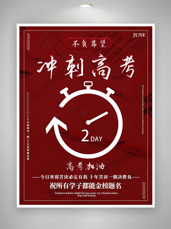 時(shí)鐘圖案插畫紅色背景沖刺高考海報(bào)