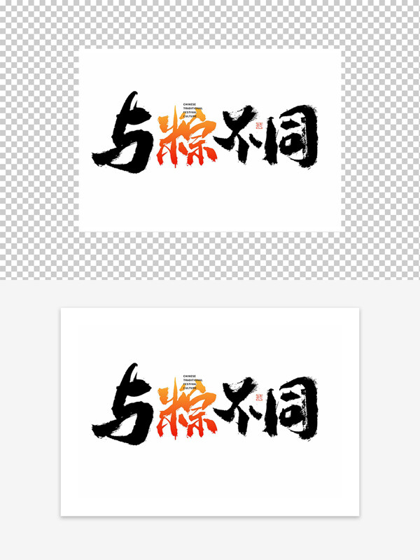 與粽不同藝術(shù)字設(shè)計(jì)