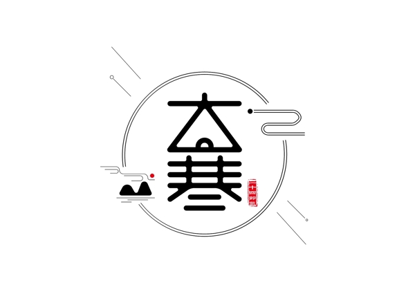 大寒節(jié)日藝術(shù)字設(shè)計(jì)
